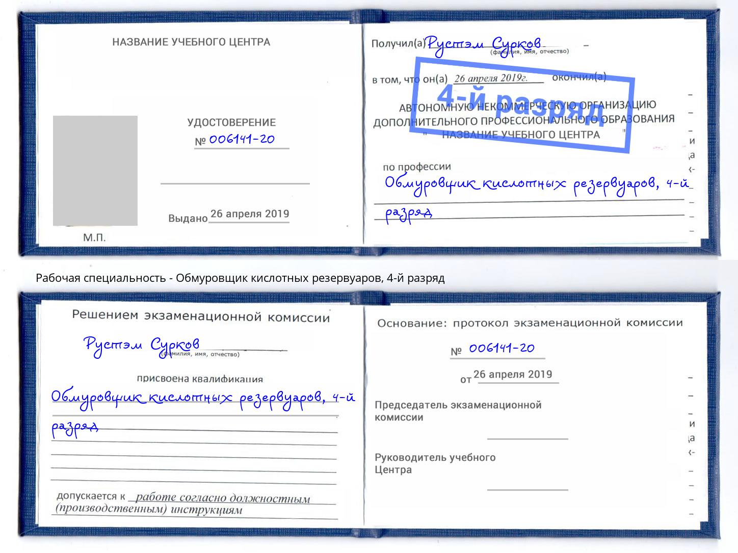 корочка 4-й разряд Обмуровщик кислотных резервуаров Коркино