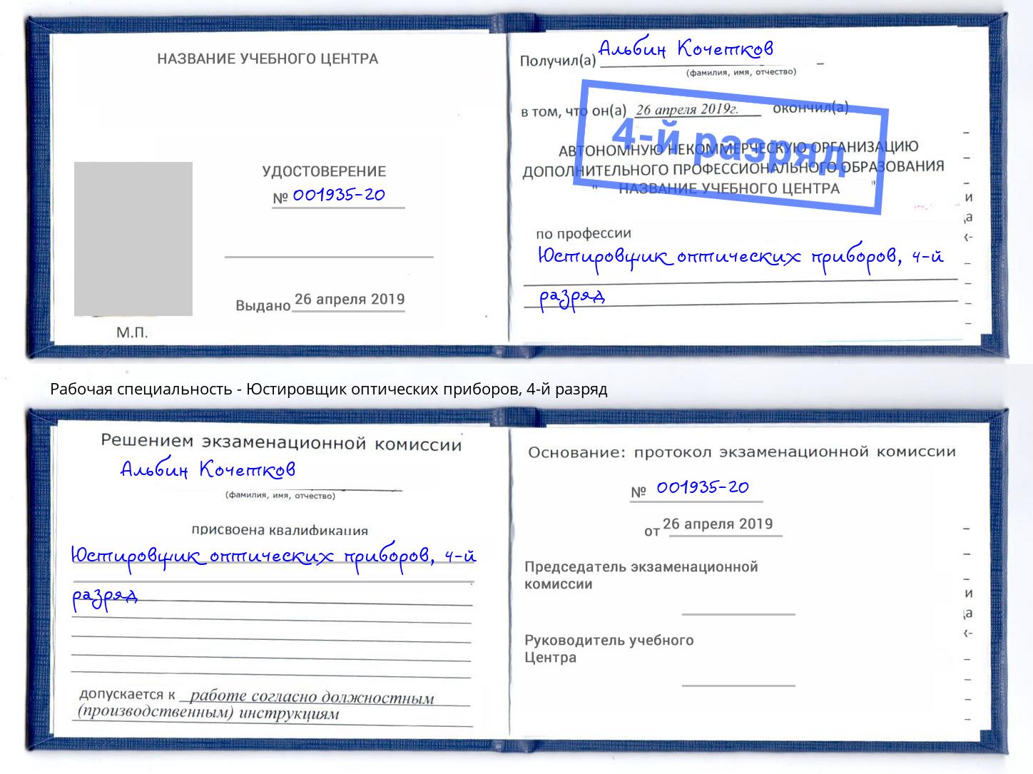 корочка 4-й разряд Юстировщик оптических приборов Коркино