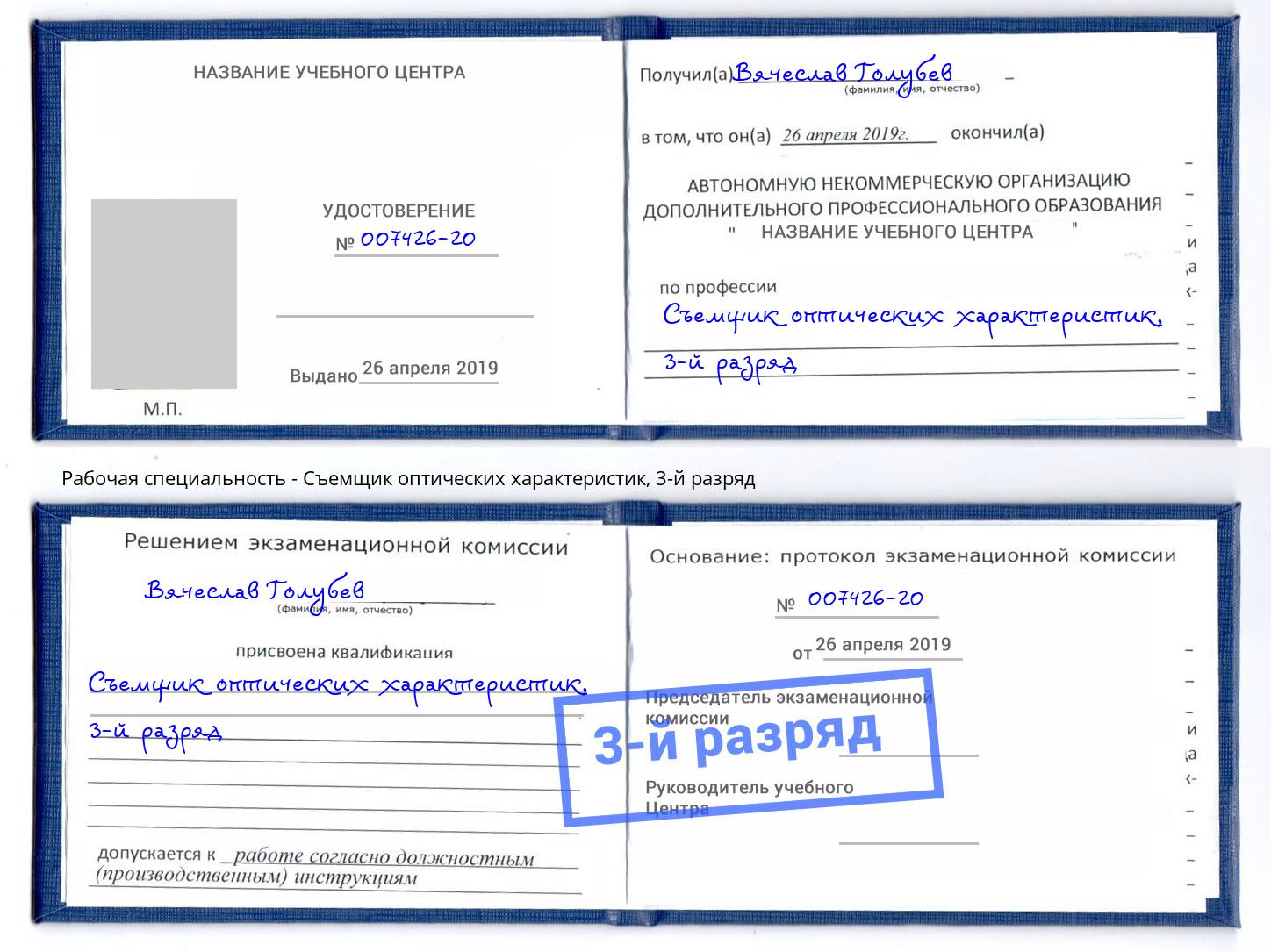 корочка 3-й разряд Съемщик оптических характеристик Коркино