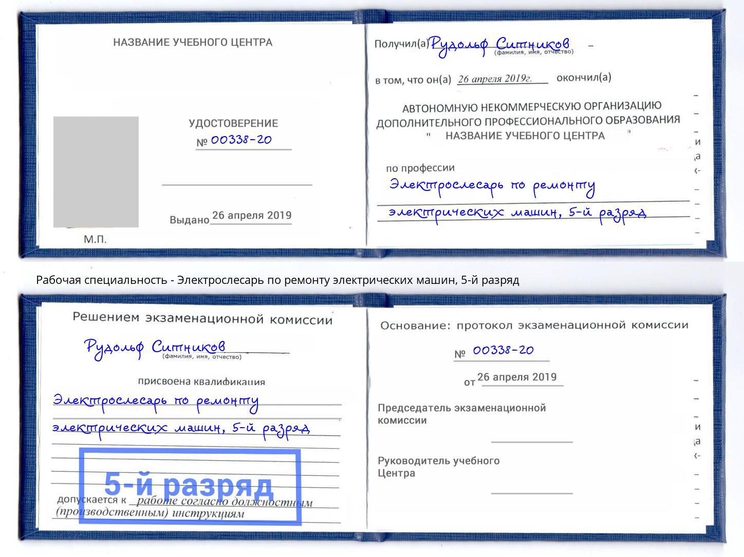 корочка 5-й разряд Электрослесарь по ремонту электрических машин Коркино