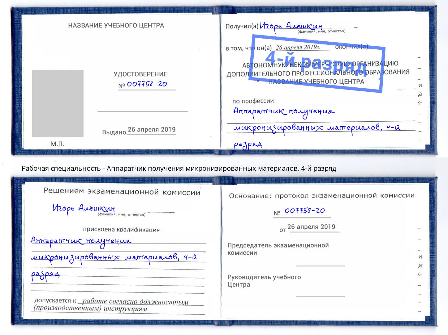 корочка 4-й разряд Аппаратчик получения микронизированных материалов Коркино
