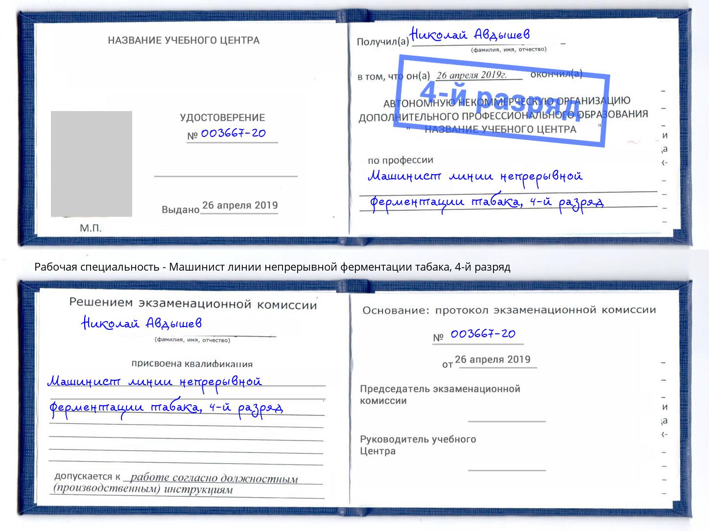 корочка 4-й разряд Машинист линии непрерывной ферментации табака Коркино