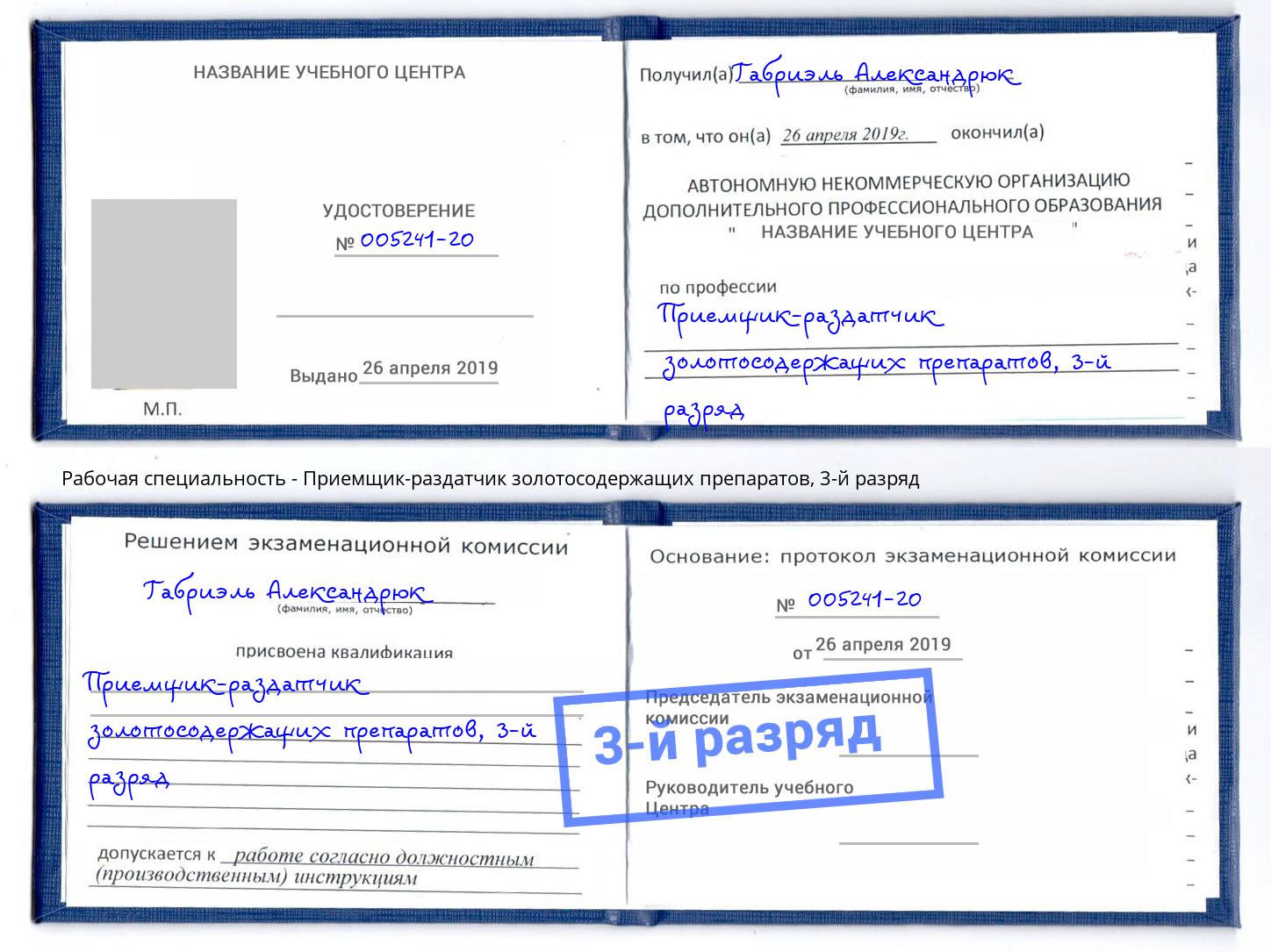 корочка 3-й разряд Приемщик-раздатчик золотосодержащих препаратов Коркино