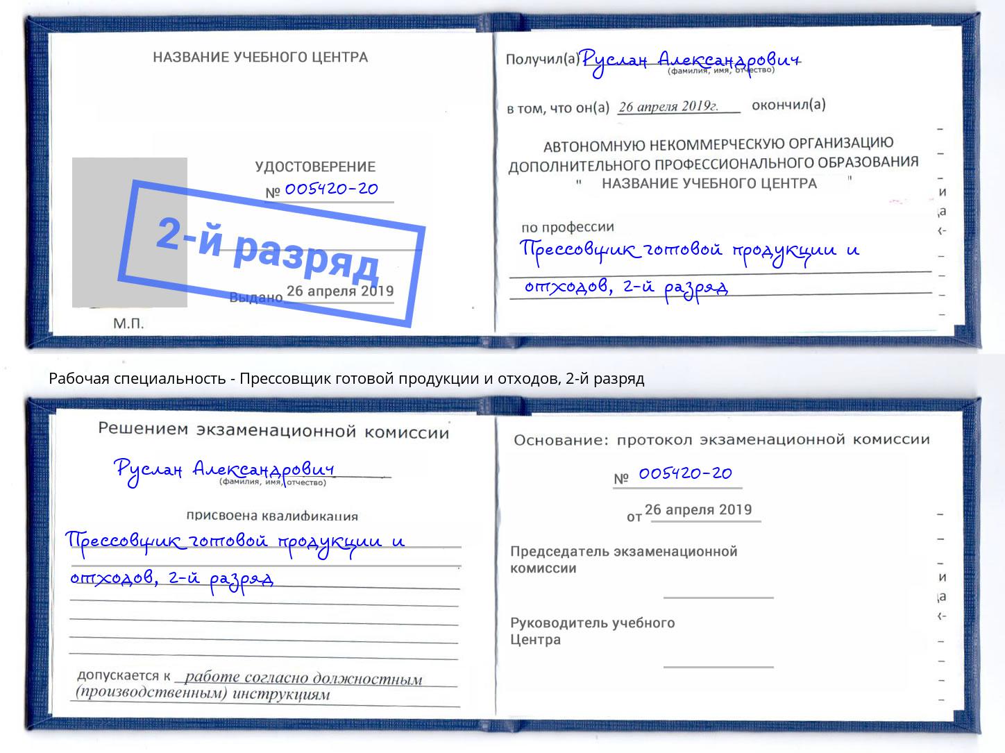 корочка 2-й разряд Прессовщик готовой продукции и отходов Коркино