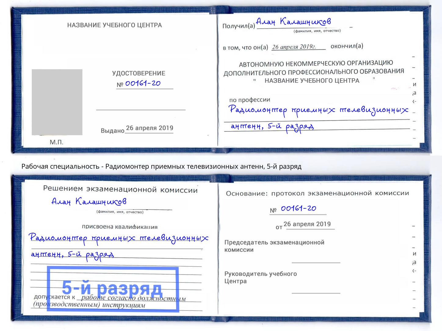 корочка 5-й разряд Радиомонтер приемных телевизионных антенн Коркино