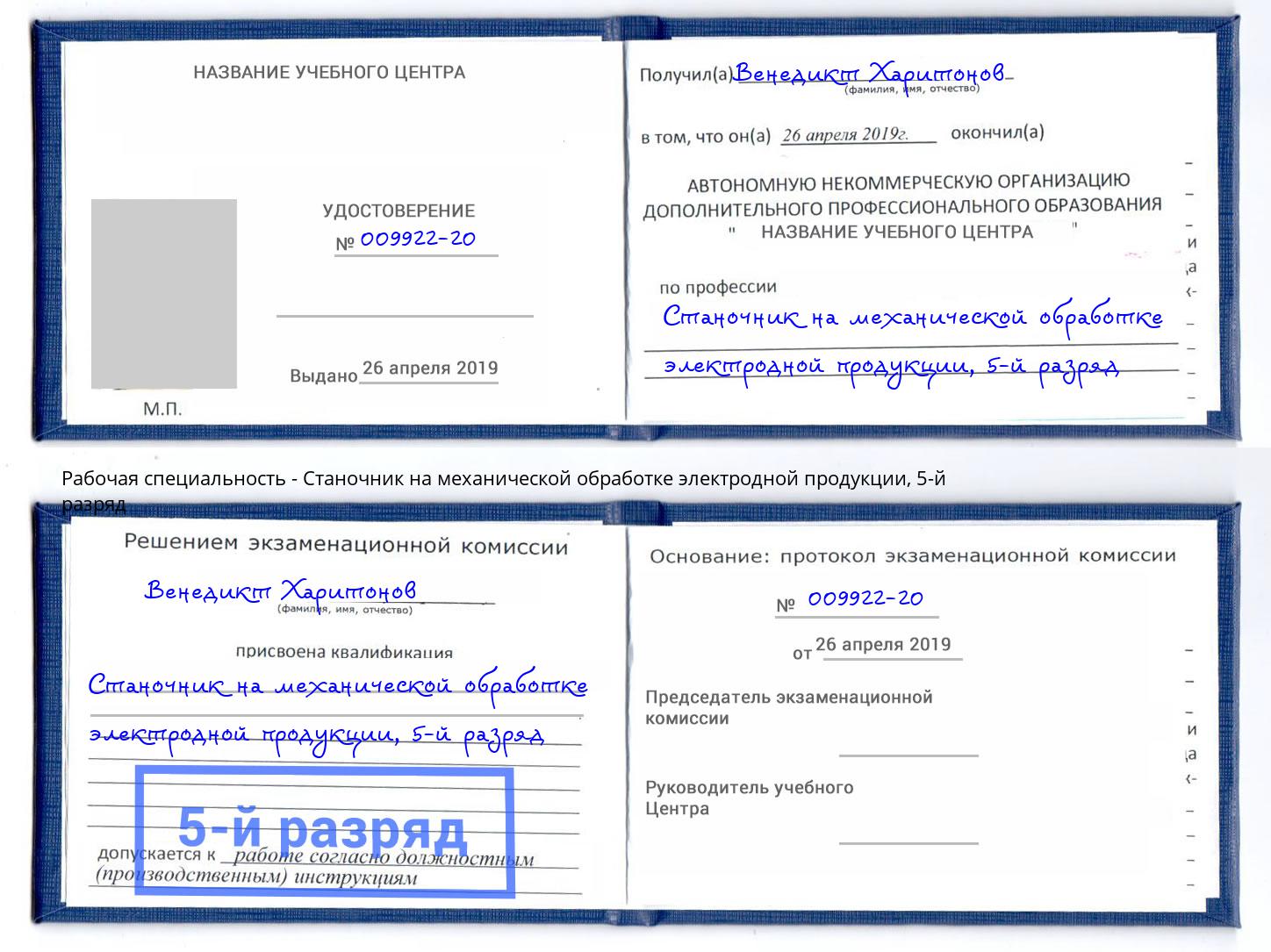 корочка 5-й разряд Станочник на механической обработке электродной продукции Коркино