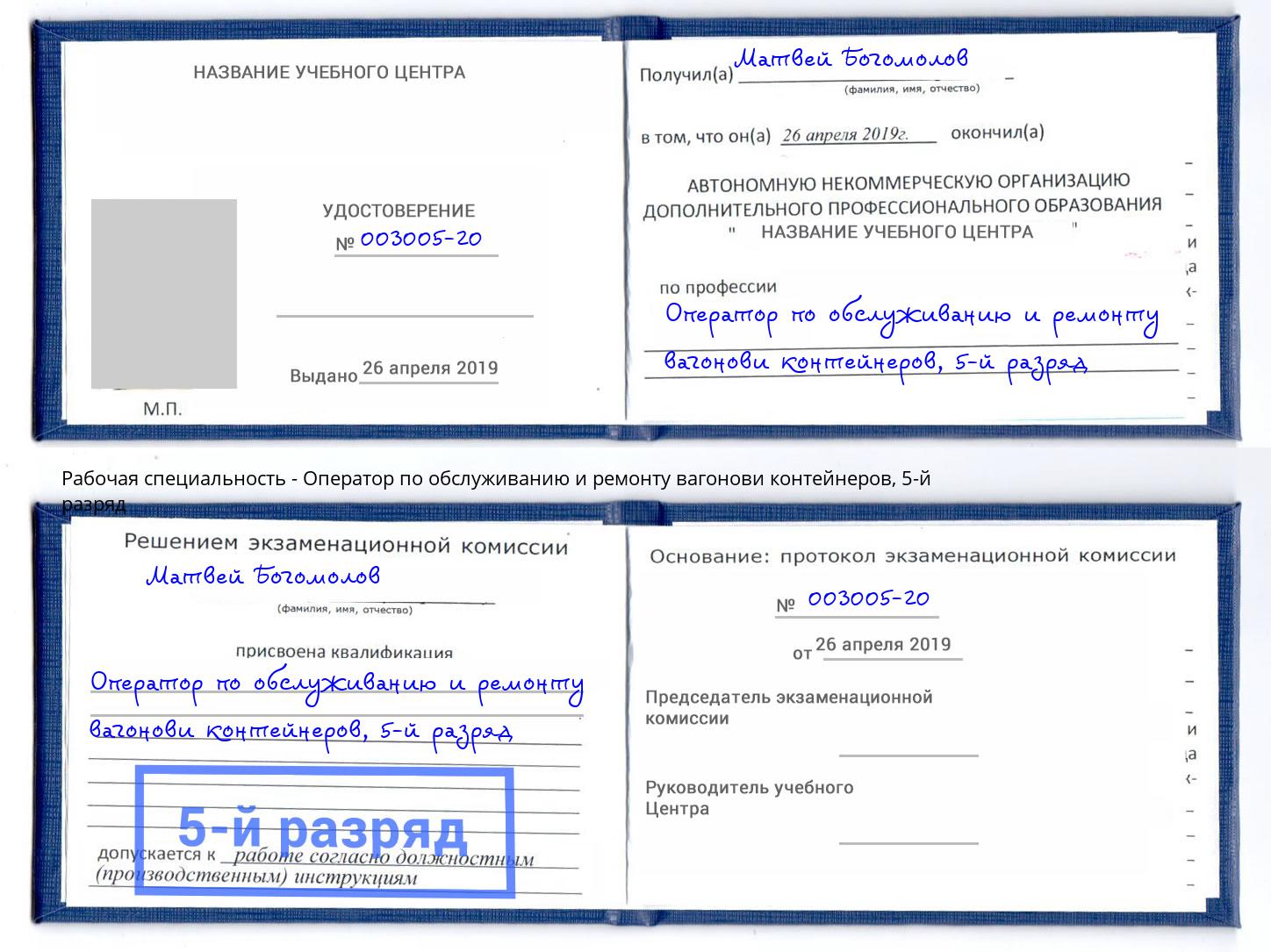 корочка 5-й разряд Оператор по обслуживанию и ремонту вагонови контейнеров Коркино