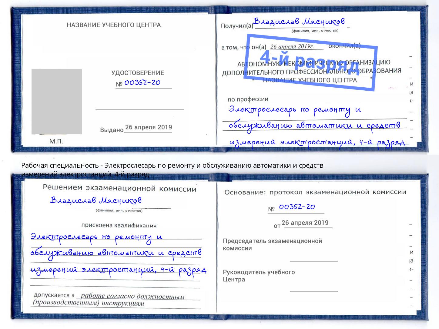 корочка 4-й разряд Электрослесарь по ремонту и обслуживанию автоматики и средств измерений электростанций Коркино