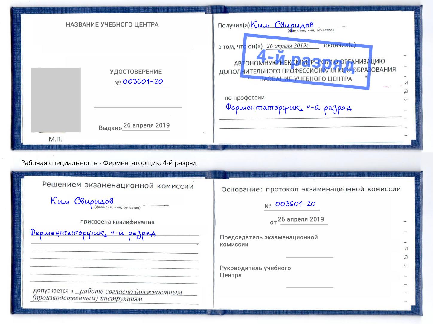 корочка 4-й разряд Ферментаторщик Коркино
