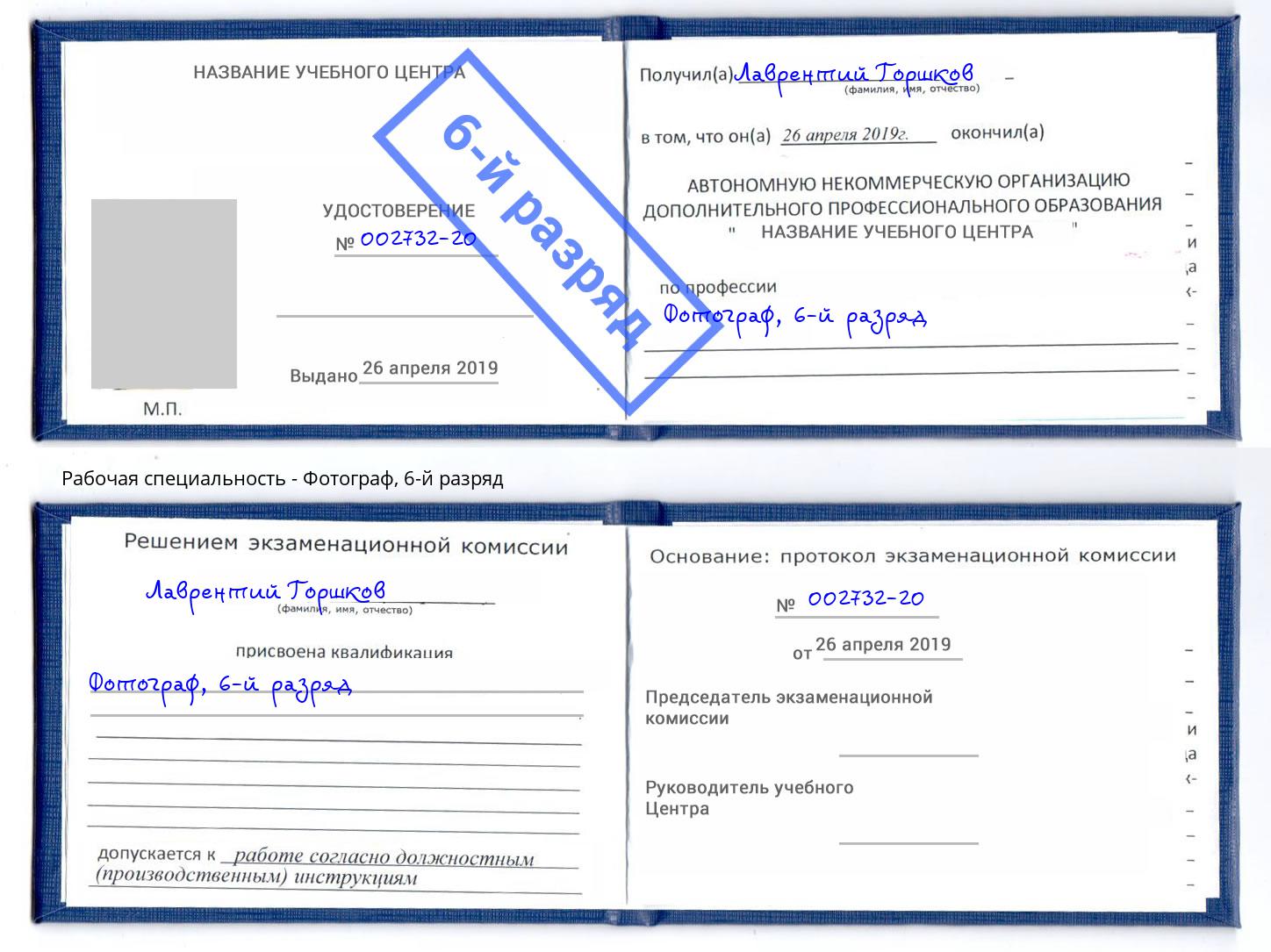 корочка 6-й разряд Фотограф Коркино