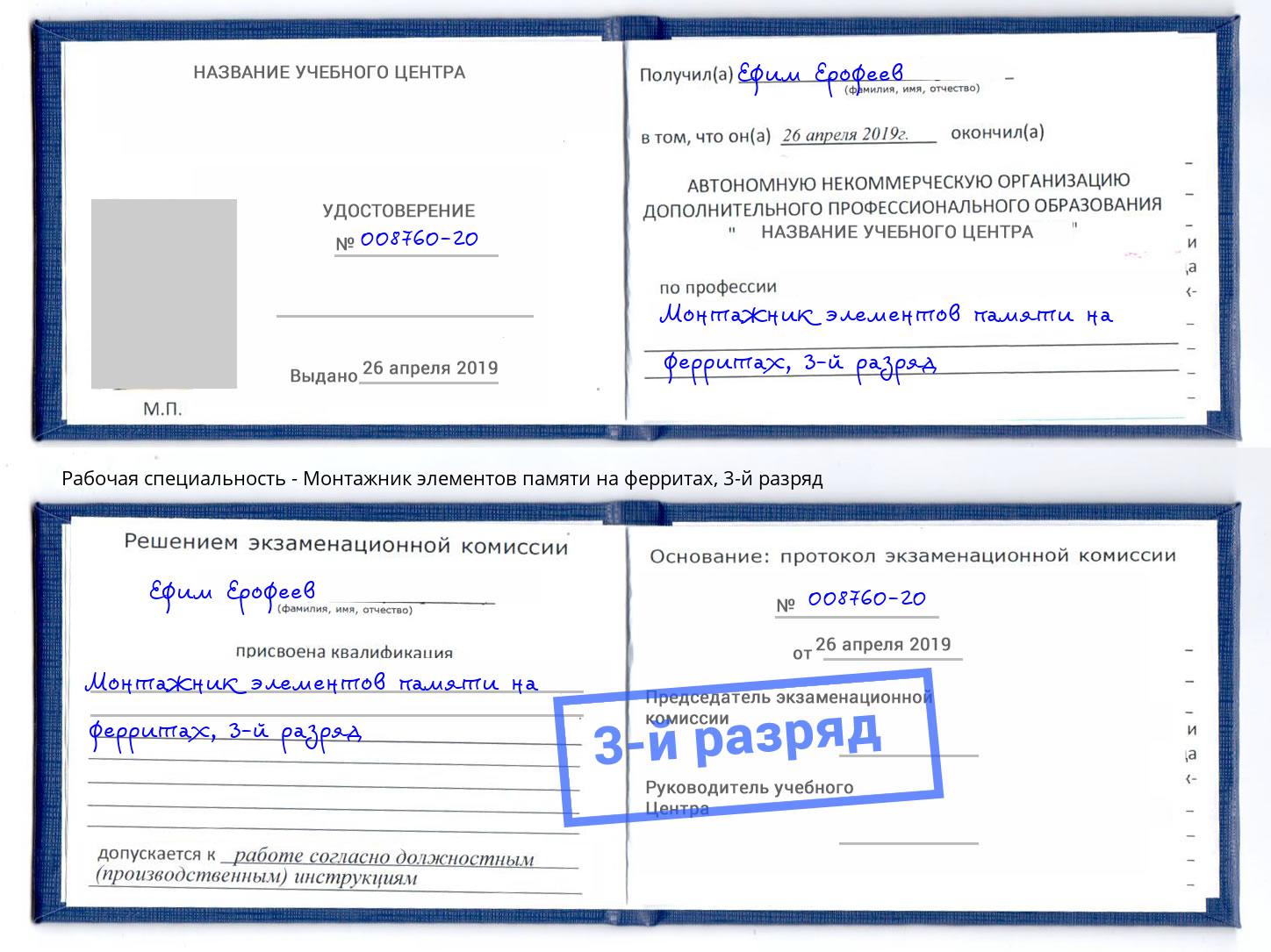 корочка 3-й разряд Монтажник элементов памяти на ферритах Коркино