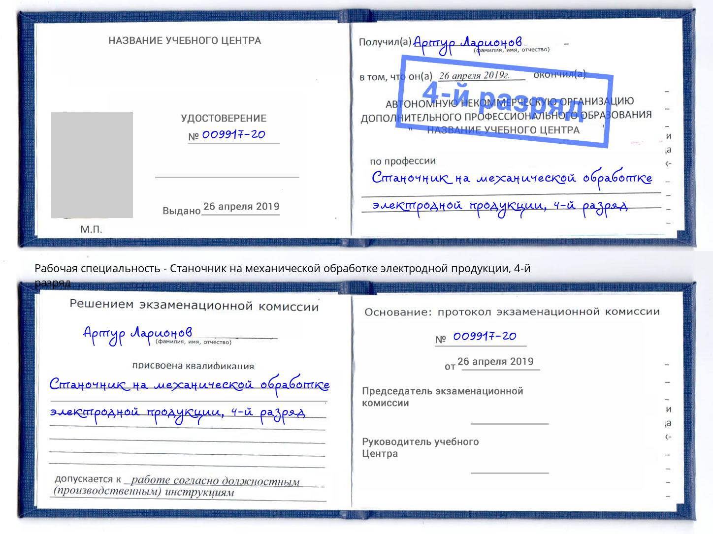 корочка 4-й разряд Станочник на механической обработке электродной продукции Коркино
