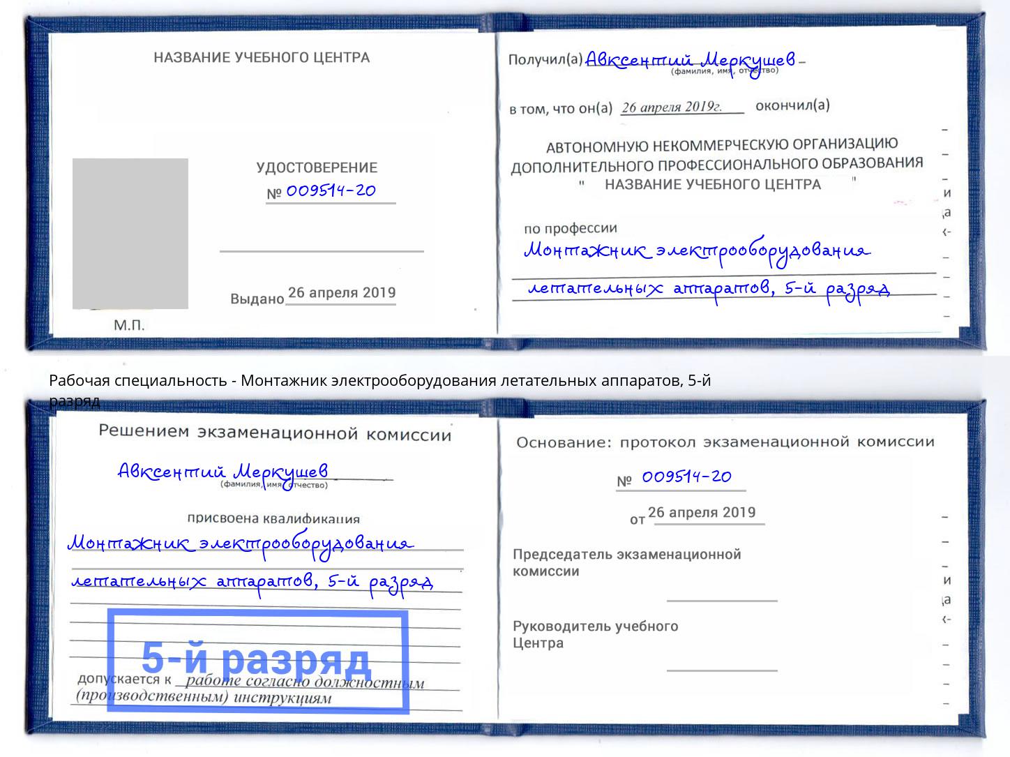 корочка 5-й разряд Монтажник электрооборудования летательных аппаратов Коркино