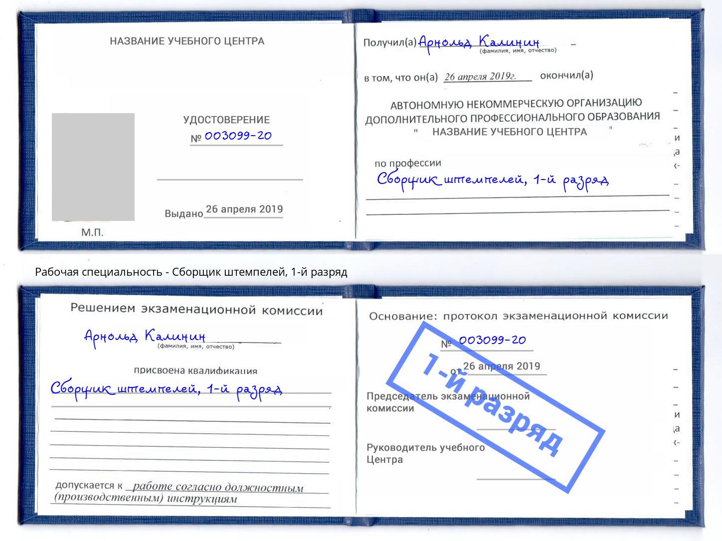 корочка 1-й разряд Сборщик штемпелей Коркино