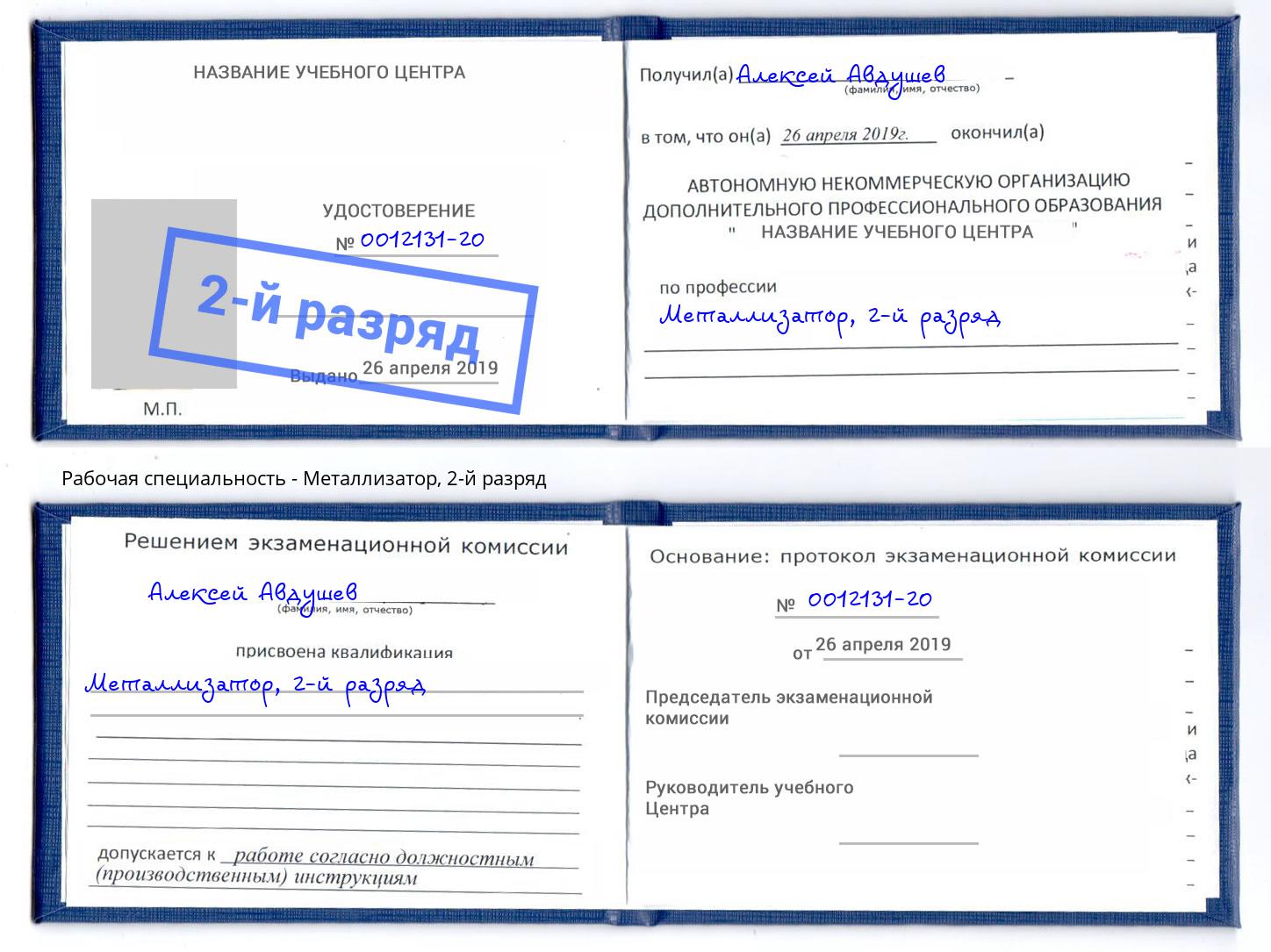 корочка 2-й разряд Металлизатор Коркино