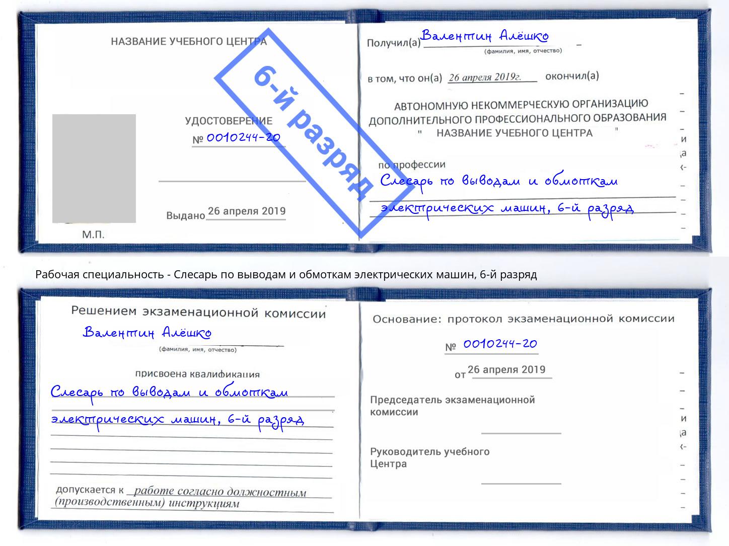 корочка 6-й разряд Слесарь по выводам и обмоткам электрических машин Коркино