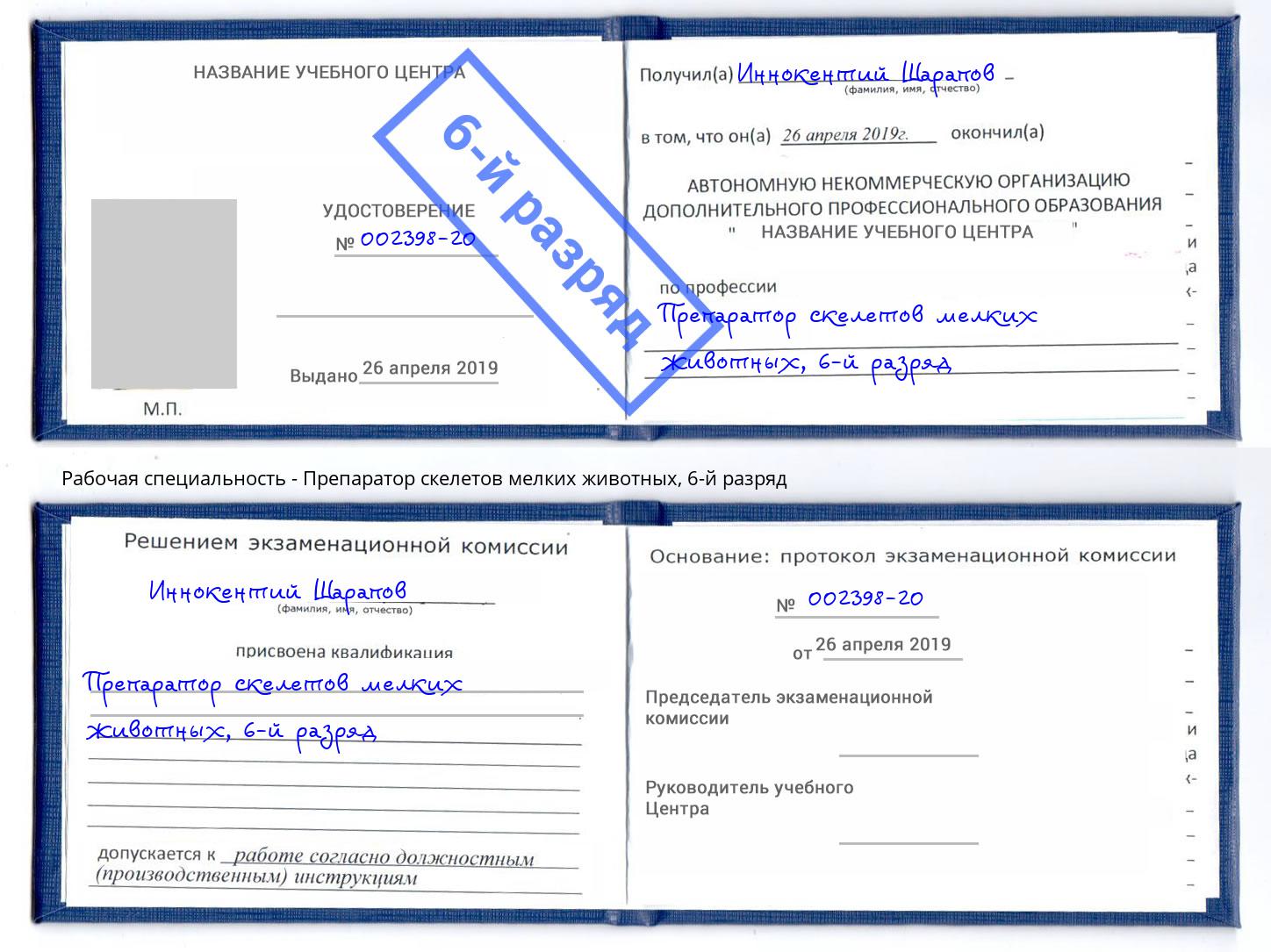 корочка 6-й разряд Препаратор скелетов мелких животных Коркино