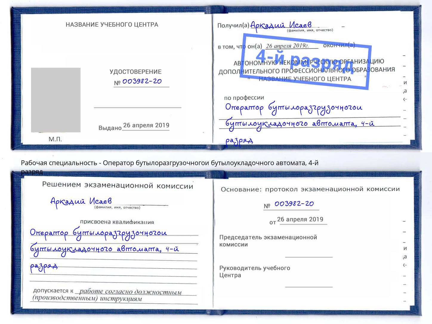 корочка 4-й разряд Оператор бутылоразгрузочногои бутылоукладочного автомата Коркино