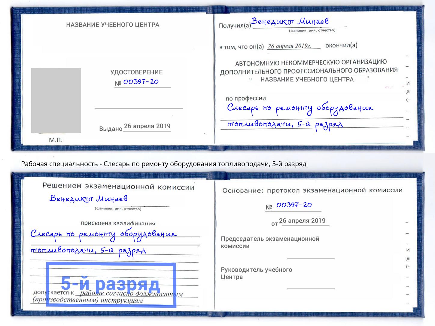 корочка 5-й разряд Слесарь по ремонту оборудования топливоподачи Коркино