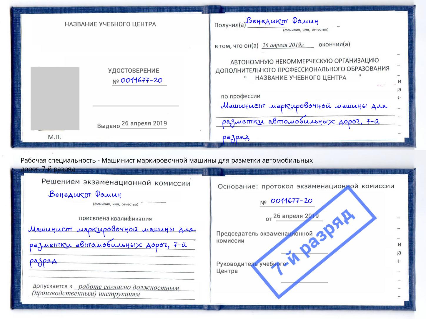 корочка 7-й разряд Машинист маркировочной машины для разметки автомобильных дорог Коркино