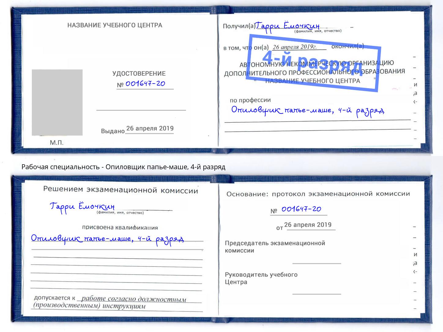 корочка 4-й разряд Опиловщик папье-маше Коркино