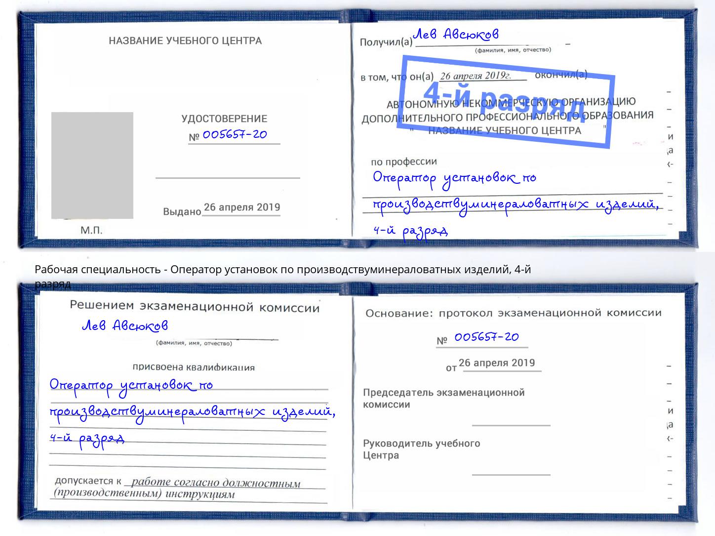 корочка 4-й разряд Оператор установок по производствуминераловатных изделий Коркино