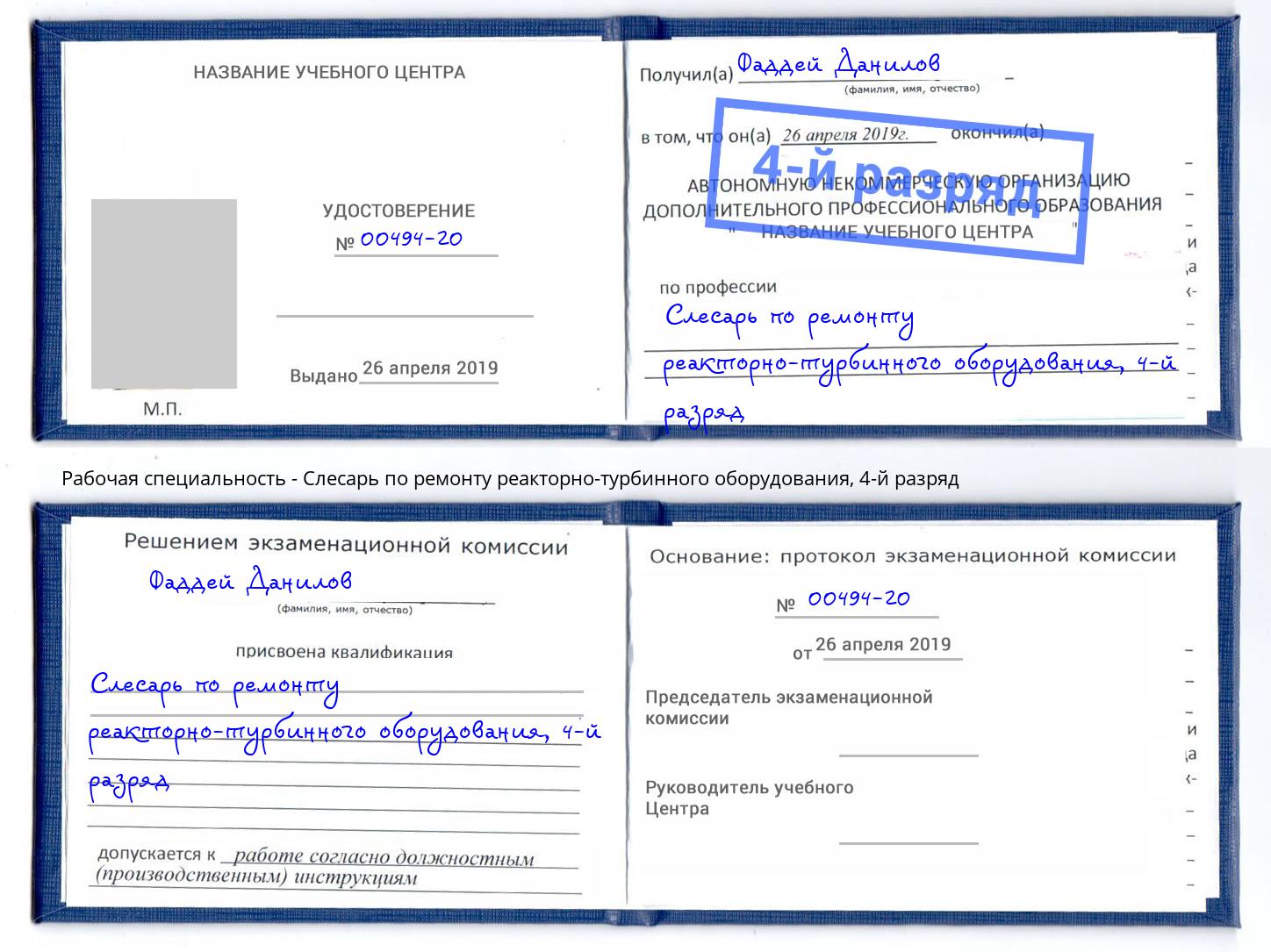 корочка 4-й разряд Слесарь по ремонту реакторно-турбинного оборудования Коркино