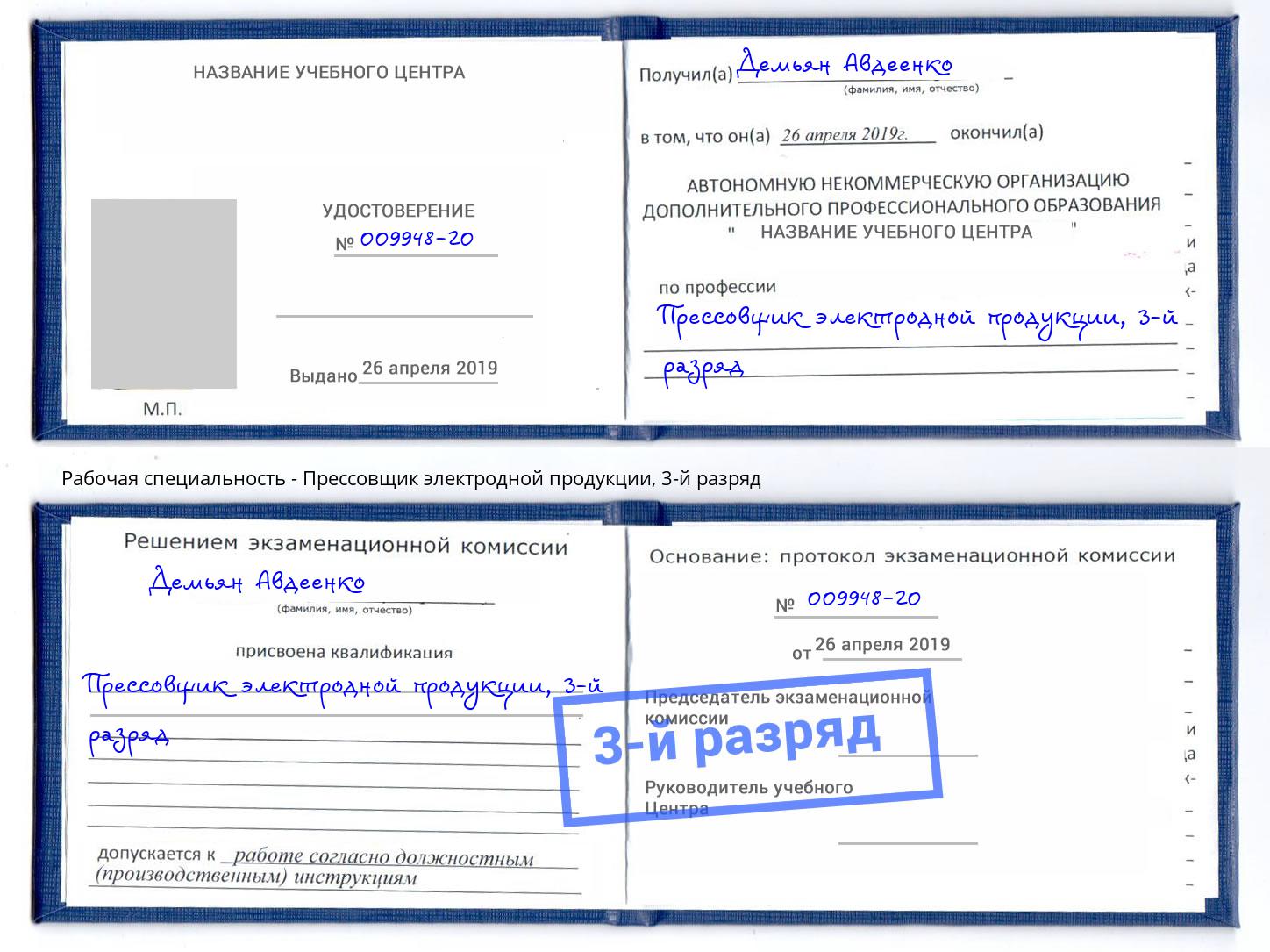 корочка 3-й разряд Прессовщик электродной продукции Коркино