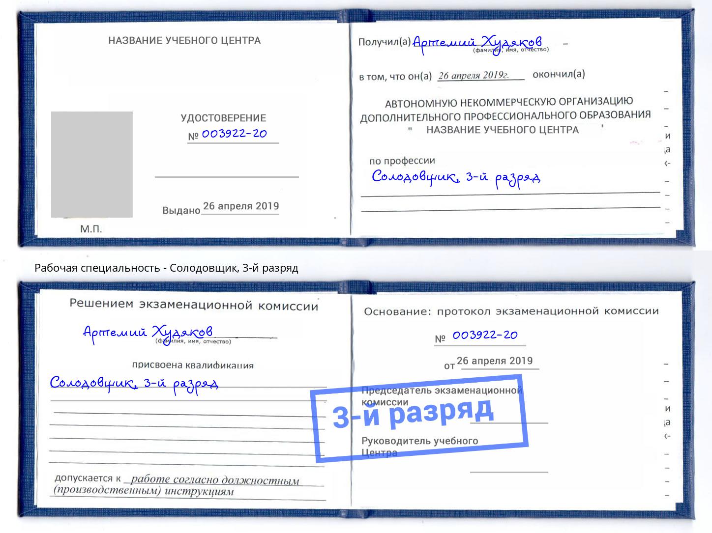 корочка 3-й разряд Солодовщик Коркино