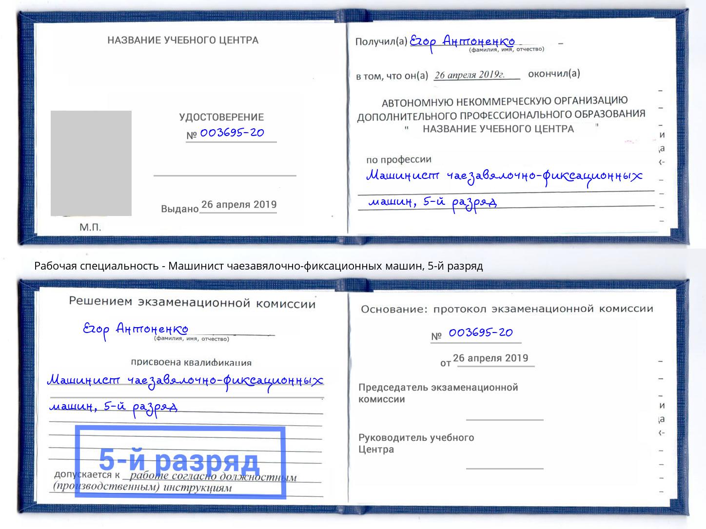 корочка 5-й разряд Машинист чаезавялочно-фиксационных машин Коркино