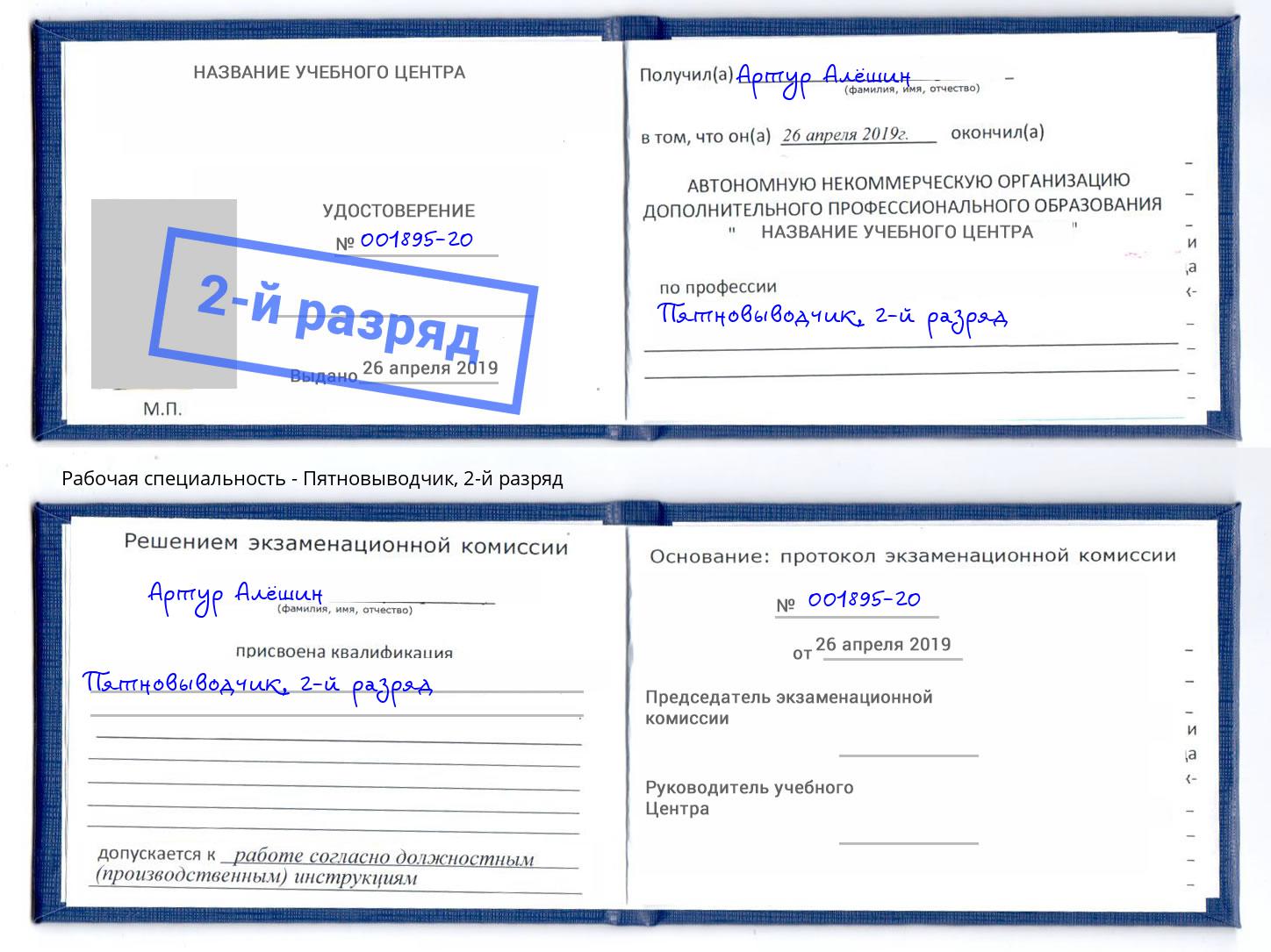 корочка 2-й разряд Пятновыводчик Коркино