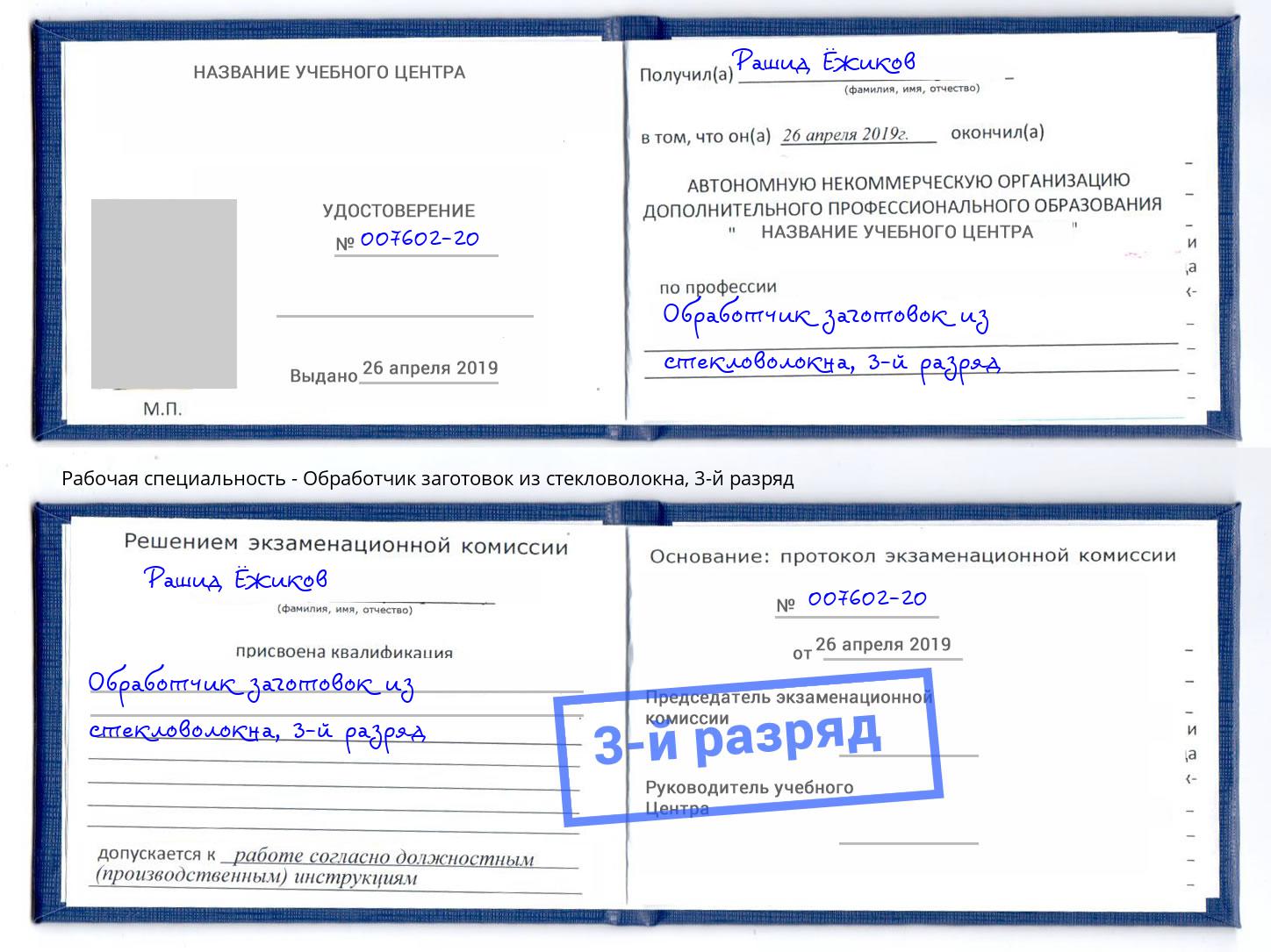корочка 3-й разряд Обработчик заготовок из стекловолокна Коркино