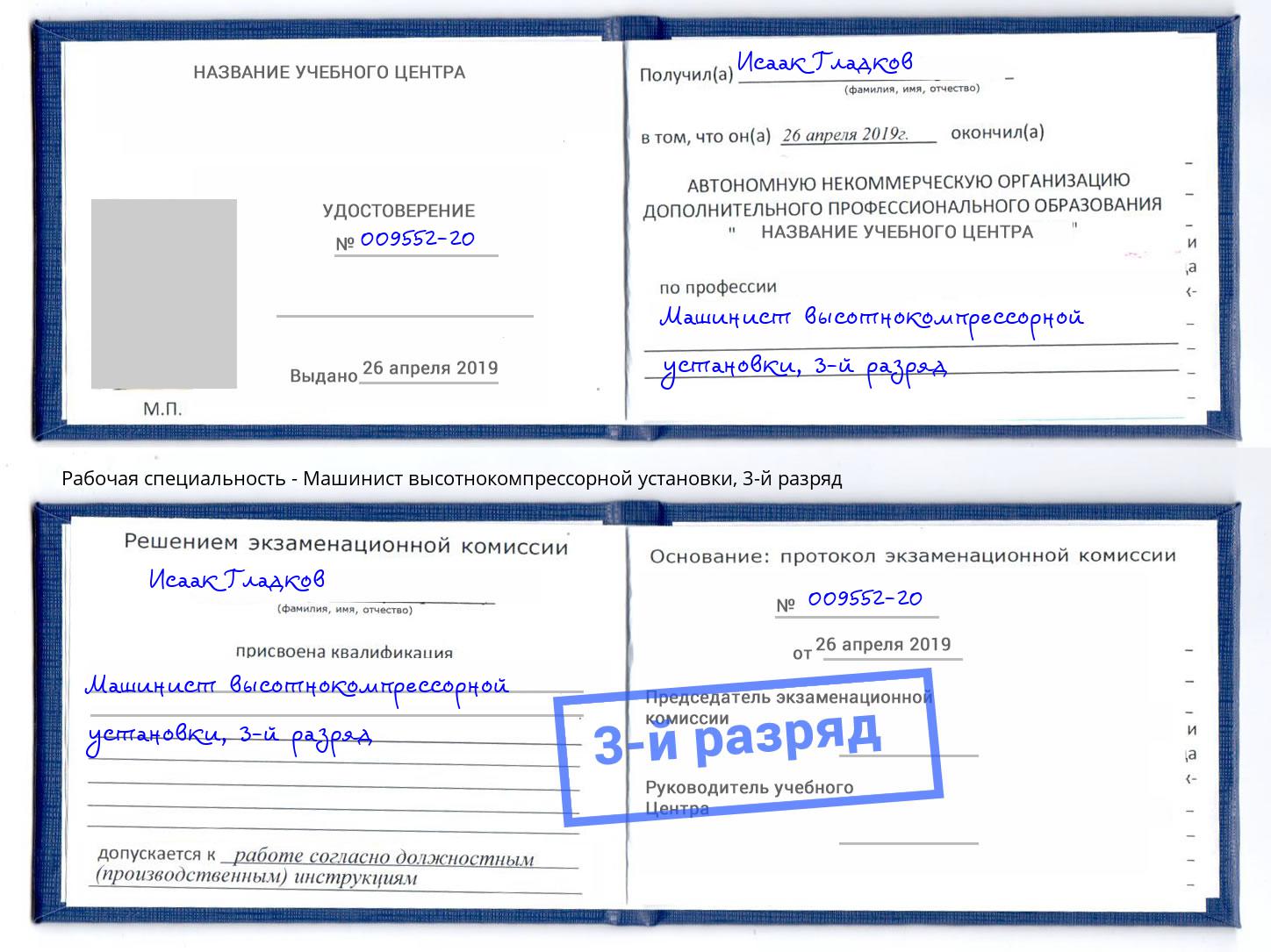корочка 3-й разряд Машинист высотнокомпрессорной установки Коркино
