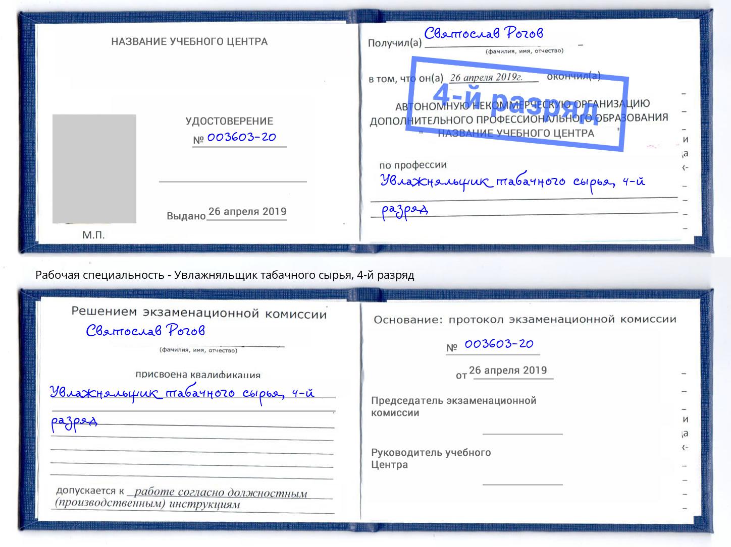 корочка 4-й разряд Увлажняльщик табачного сырья Коркино