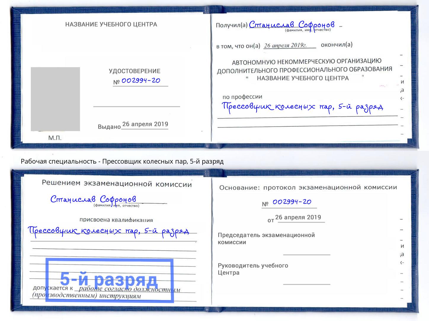 корочка 5-й разряд Прессовщик колесных пар Коркино