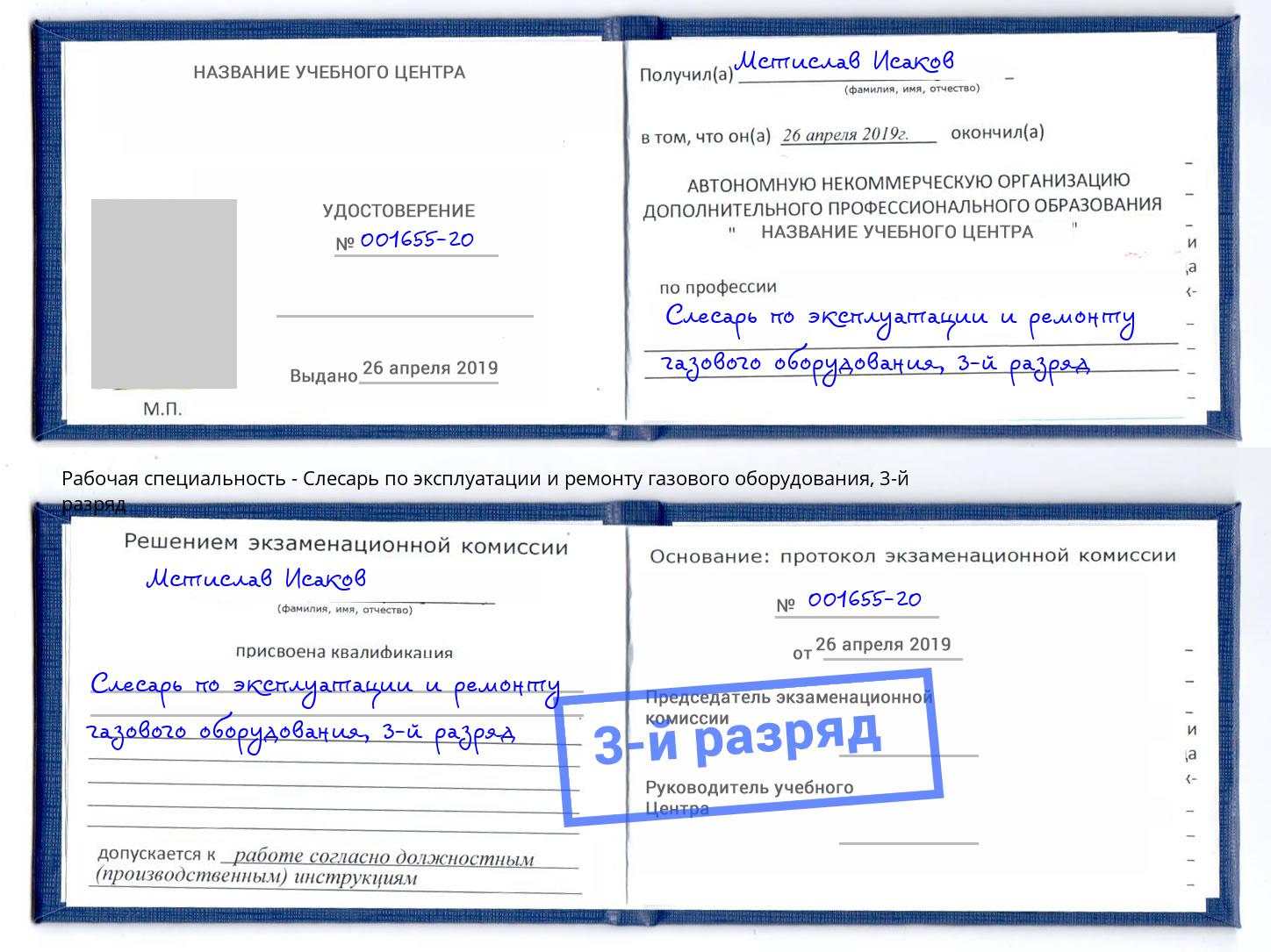 корочка 3-й разряд Слесарь по эксплуатации и ремонту газового оборудования Коркино