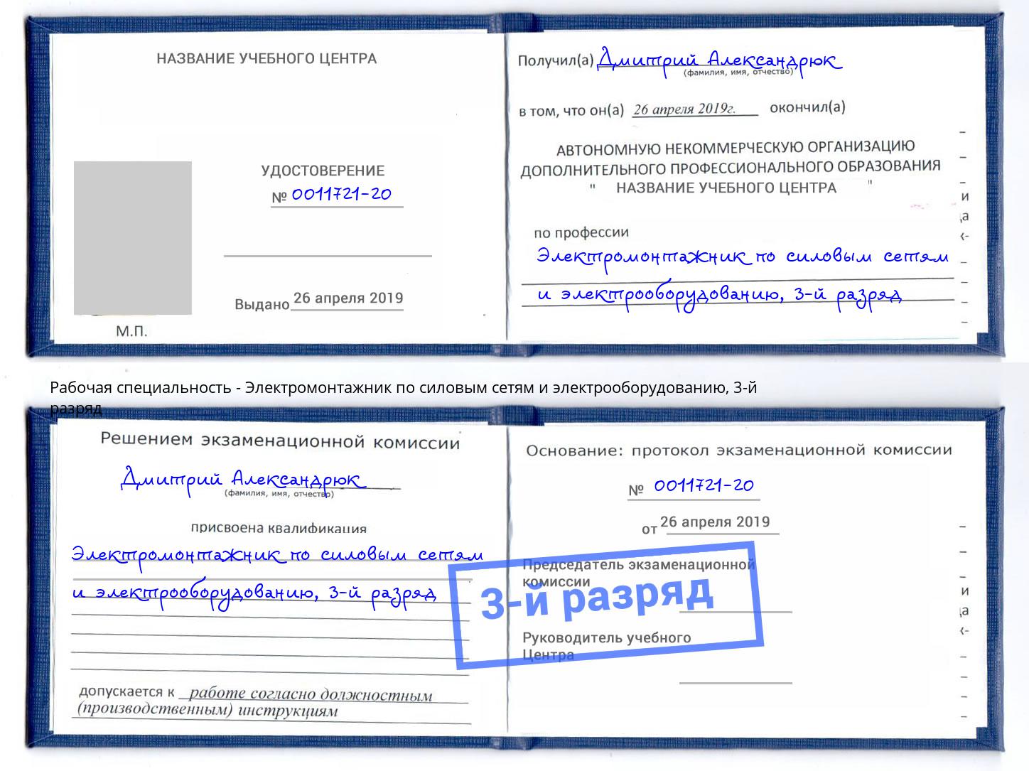корочка 3-й разряд Электромонтажник по силовым линиям и электрооборудованию Коркино