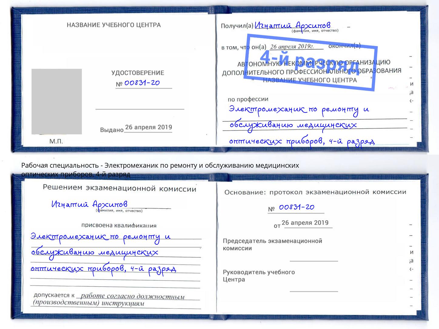 корочка 4-й разряд Электромеханик по ремонту и обслуживанию медицинских оптических приборов Коркино