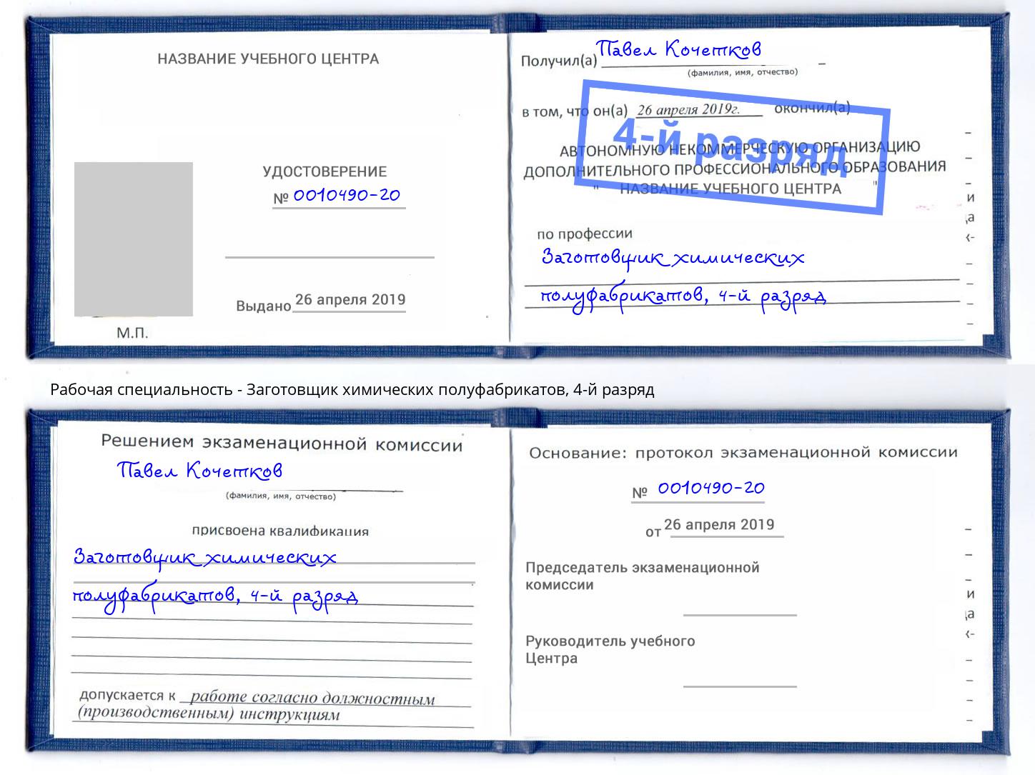 корочка 4-й разряд Заготовщик химических полуфабрикатов Коркино