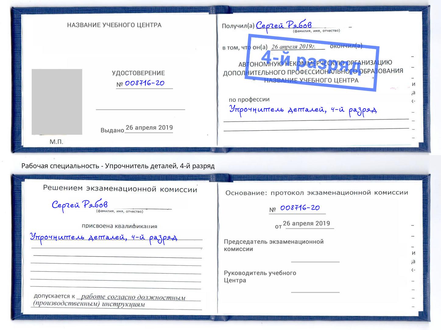 корочка 4-й разряд Упрочнитель деталей Коркино