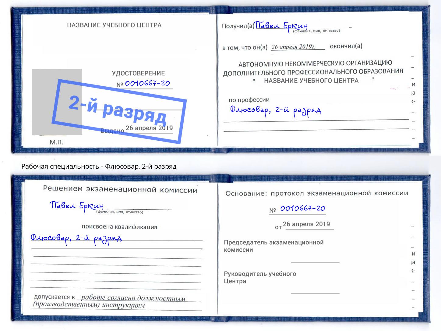 корочка 2-й разряд Флюсовар Коркино