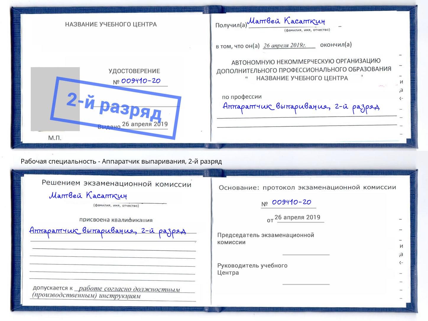 корочка 2-й разряд Аппаратчик выпаривания Коркино
