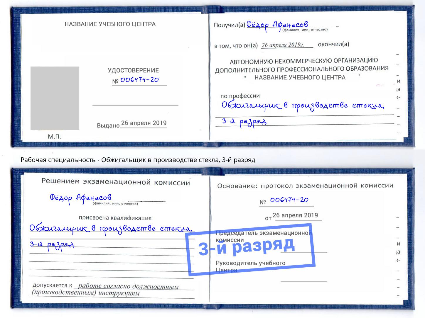 корочка 3-й разряд Обжигальщик в производстве стекла Коркино