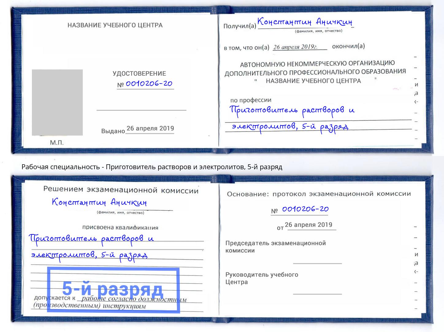 корочка 5-й разряд Приготовитель растворов и электролитов Коркино