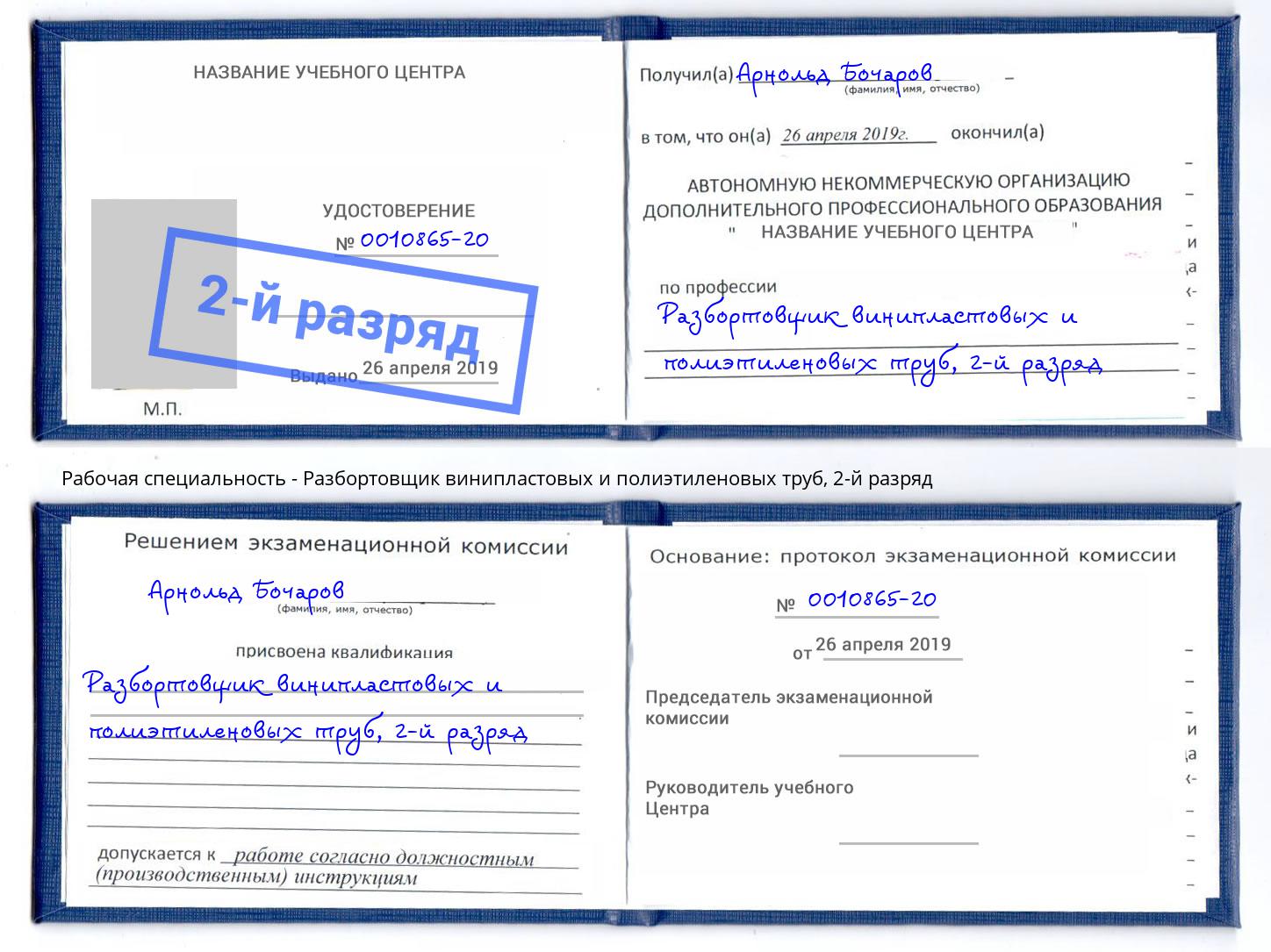 корочка 2-й разряд Разбортовщик винипластовых и полиэтиленовых труб Коркино