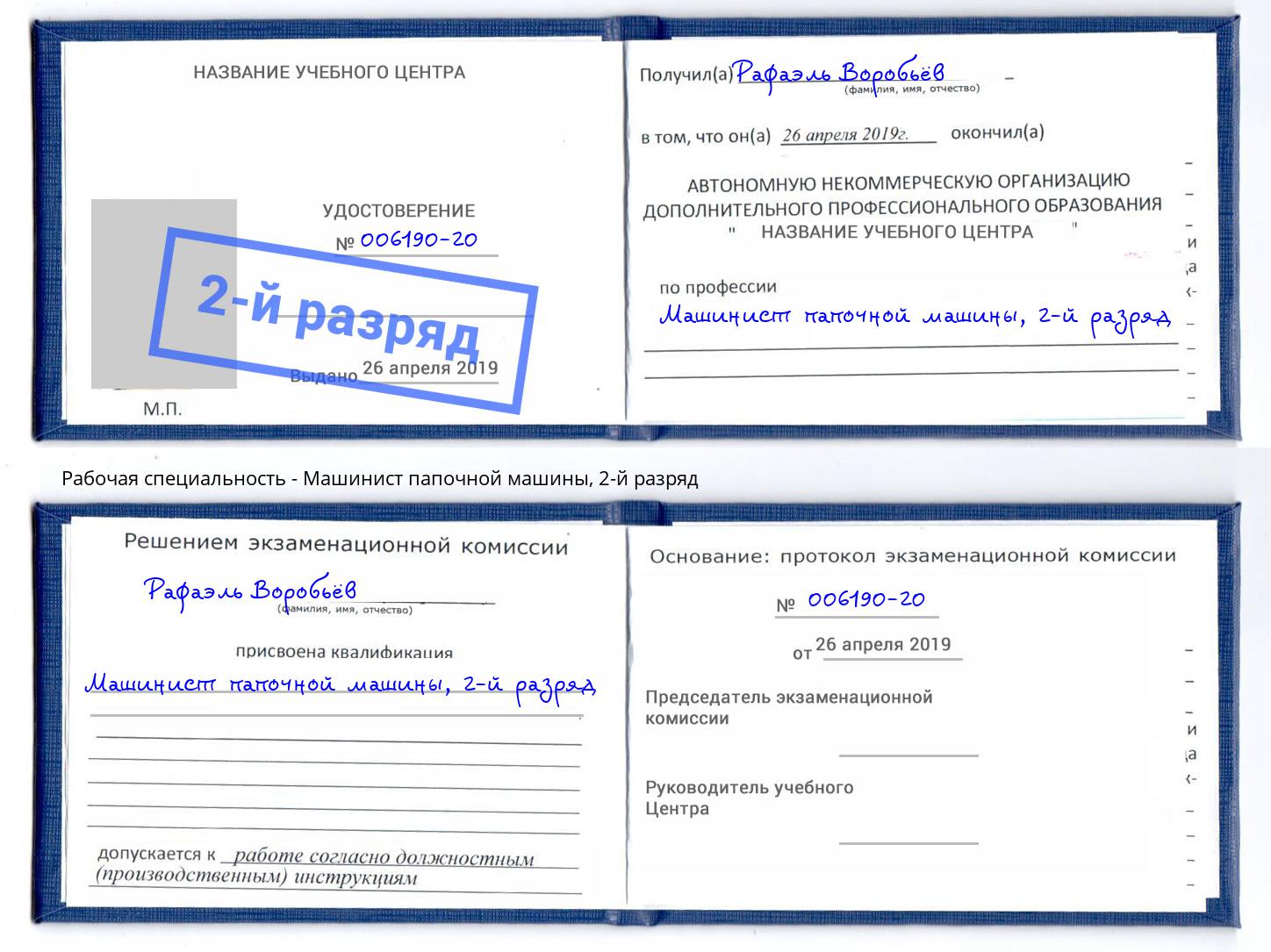 корочка 2-й разряд Машинист папочной машины Коркино