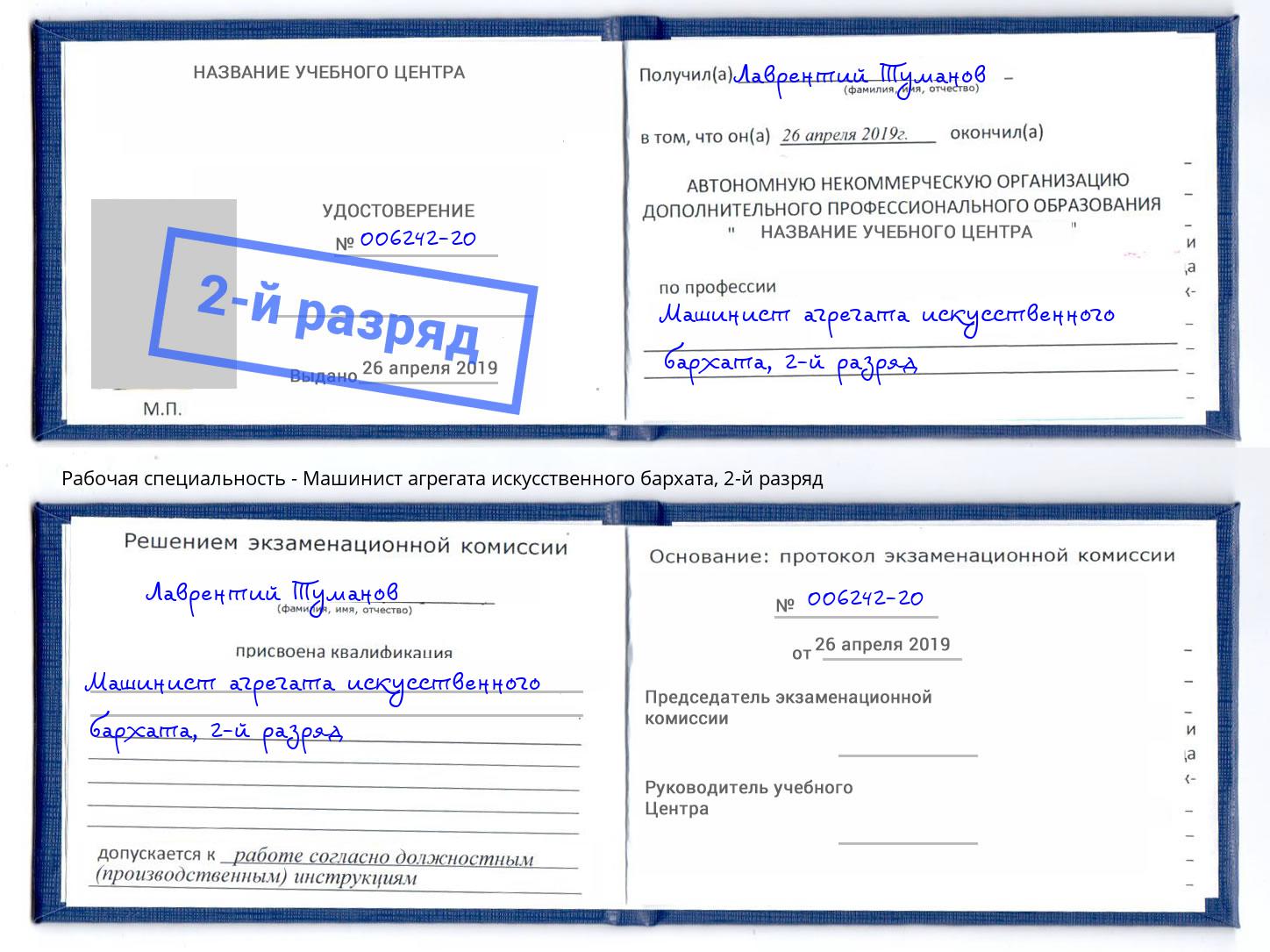корочка 2-й разряд Машинист агрегата искусственного бархата Коркино