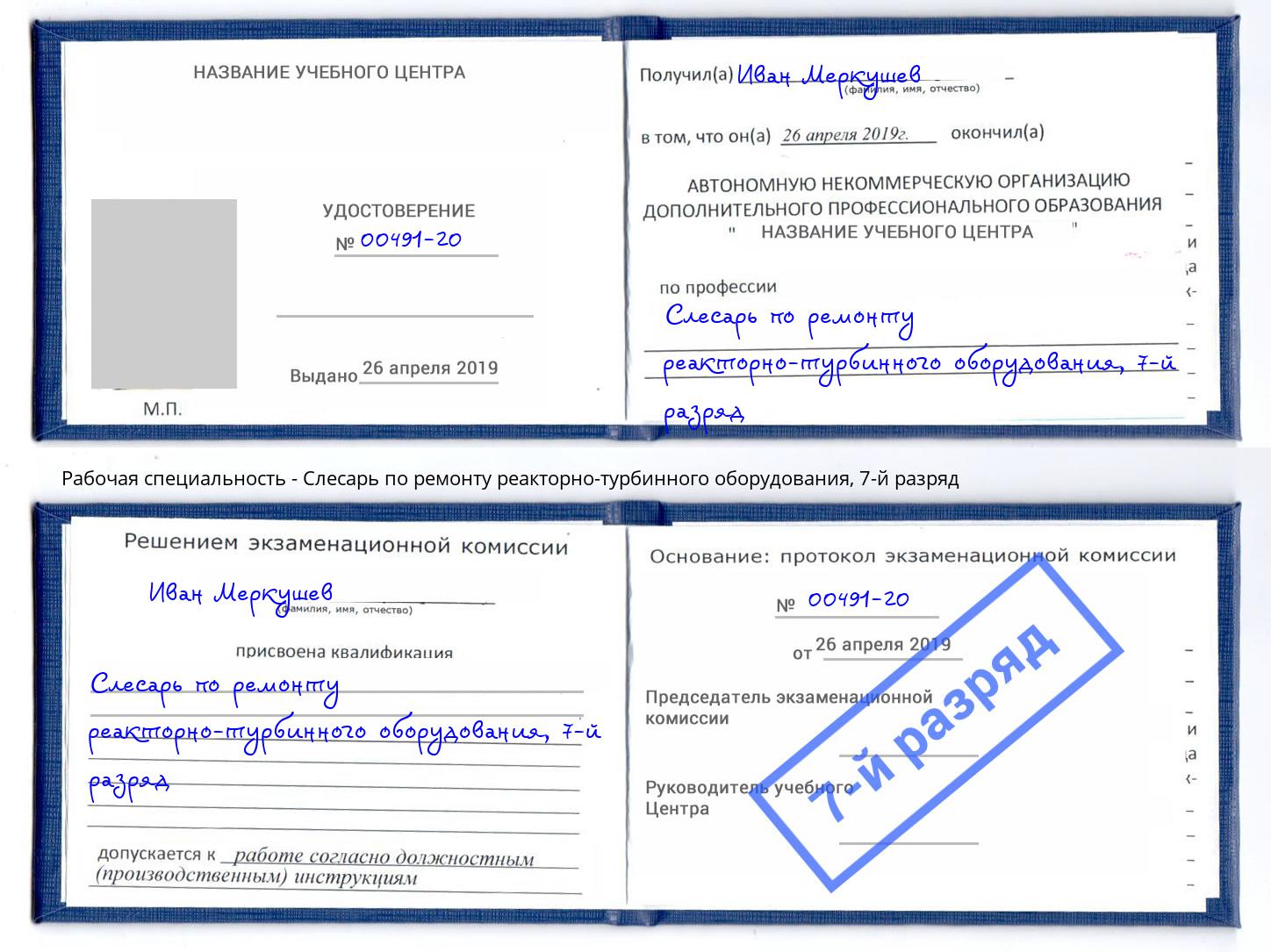 корочка 7-й разряд Слесарь по ремонту реакторно-турбинного оборудования Коркино