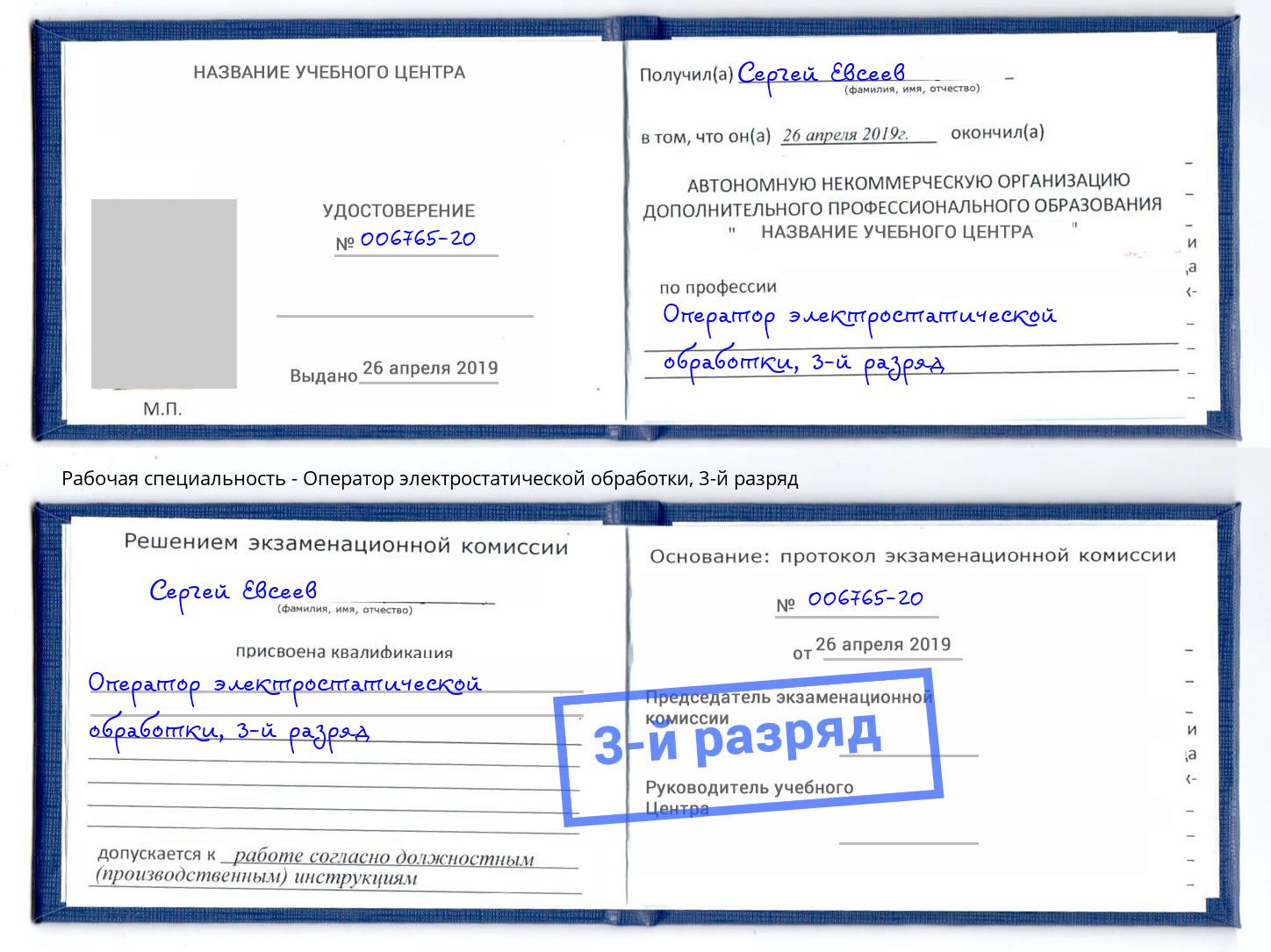 корочка 3-й разряд Оператор электростатической обработки Коркино