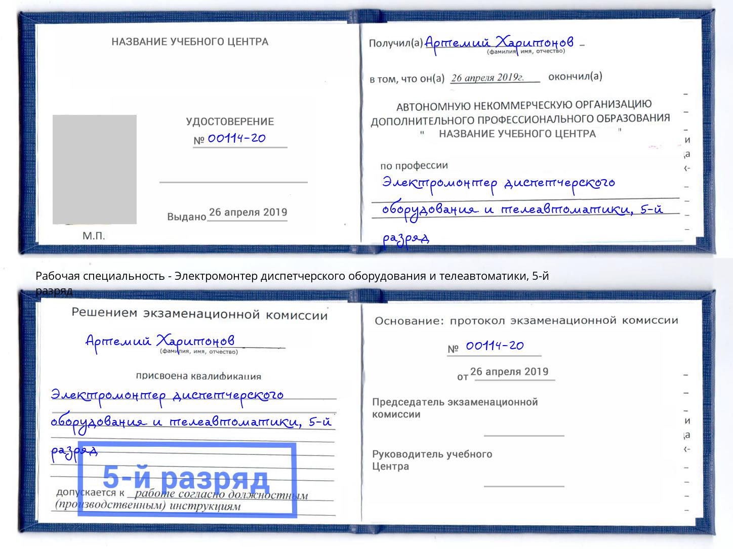 корочка 5-й разряд Электромонтер диспетчерского оборудования и телеавтоматики Коркино